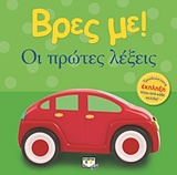 229083.jpg Βρες με! Οι πρώτες λέξεις
