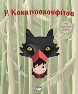 229086.jpg Η Κοκκινοσκουφίτσα