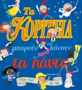 Τα κορίτσια μπορούν να κάνουν τα πάντα!