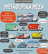 229804.jpg Μεταφορικά μέσα
