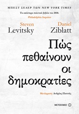 230147.jpg Πώς πεθαίνουν οι δημοκρατίες