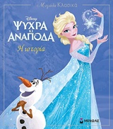 Disney Ψυχρά κι ανάποδα: Η ιστορία