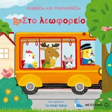 230242.jpg Στο λεωφορείο