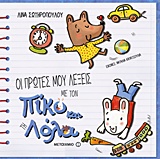 230244.jpg Οι πρώτες μου λέξεις με τον Πίκο και τη Λόλα