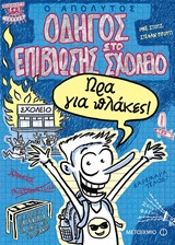 Ο απόλυτος οδηγός επιβίωσης στο σχολείο