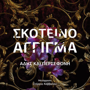 Σκοτεινό άγγιγμα