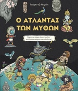 Ο άτλαντας των μύθων