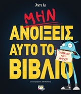 Μην ανοίξεις αυτό το βιβλίο