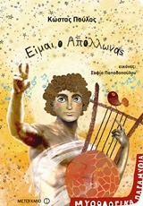 230581.jpg Είμαι ο Απόλλωνας