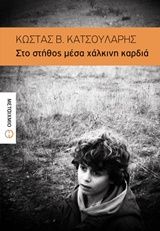 231016.jpg Στο στήθος μέσα χάλκινη καρδιά