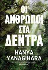 231022.jpg Οι άνθρωποι στα δέντρα