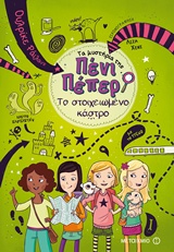 231089.jpg Τα μυστήρια της Πένι Πέπερ: Το στοιχειωμένο κάστρο