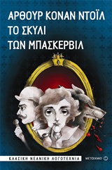 Το σκυλί των Μπάσκερβιλ