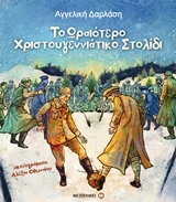 231295.jpg Το ωραιότερο χριστουγεννιάτικο στολίδι