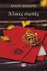 231480.jpg Άλικες σιωπές
