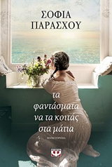 231483.jpg Τα φαντάσματα να τα κοιτάς στα μάτια