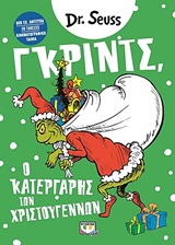 Γκριντς, ο κατεργάρης των Χριστουγέννων