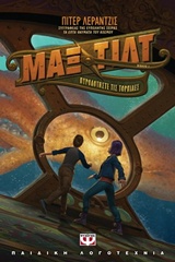 231527.jpg Μαξ Τιλτ: Φωτιά κάτω από τη θάλασσα