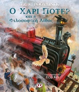 231529.jpg Ο Χάρι Πότερ και η φιλοσοφική λίθος