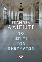 231833.jpg Το σπίτι των πνευμάτων
