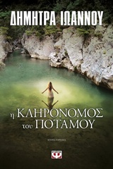 231839.jpg Η κληρονόμος του ποταμού