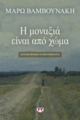 231846.jpg Η μοναξιά είναι από χώμα