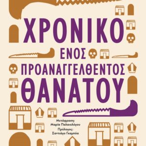 231860.jpg Χρονικό ενός προαναγγελθέντος θανάτου
