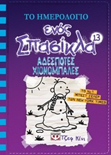 231863.jpg Το ημερολόγιο ενός σπασίκλα: Αδέσποτες χιονόμπαλες