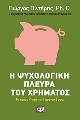 231865.jpg Η ψυχολογική πλευρά του χρήματος
