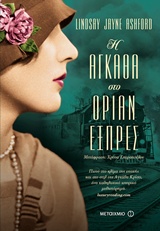 232765.jpg Η Αγκάθα στο Οριάν Εξπρές