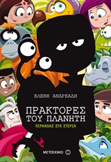 Πράκτορες του πλανήτη: Πιράνχας στη στεριά