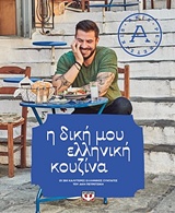 232846.jpg Η δική μου ελληνική κουζίνα