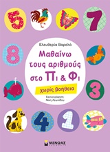 233137.jpg Μαθαίνω τους αριθμούς στο Πι και Φι