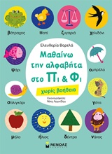 233139.jpg Μαθαίνω την αλφαβήτα στο Πι και Φι