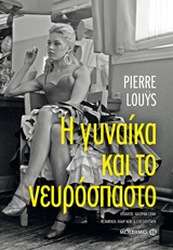234014.jpg Η γυναίκα και το νευρόσπαστο