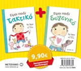 Είμαι παιδί τακτικό. Είμαι παιδί ευγενικό
