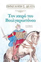 234037.jpg Τον καιρό του Βουλγαροκτόνου
