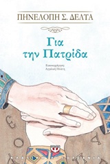 234039.jpg Για την πατρίδα