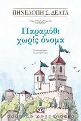 234041.jpg Παραμύθι χωρίς όνομα