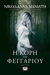 234047.jpg Η κόρη του φεγγαριού