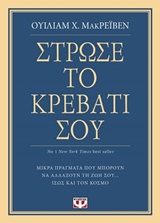 234078.jpg Στρώσε το κρεβάτι σου