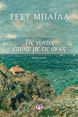 234355.jpg Τις νύχτες έπαιζε με τις σκιές
