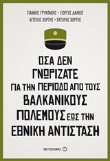 234361.jpg Όσα δεν γνωρίζατε για την περίοδο από τους Βαλκανικούς Πολέμους έως την Εθνική Αντίσταση
