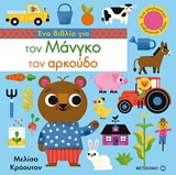 234369.jpg Ένα βιβλίο για τον Μάνγκο τον αρκούδο