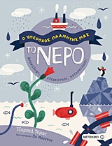 Ο υπέροχος πλανήτης μας: Το νερό
