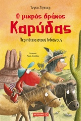 234390.jpg Ο μικρός δράκος Καρύδας: Περιπέτεια στους Ινδιάνους