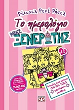 234439.jpg Το ημερολόγιο μια ξενέρωτης: Ιστορίες από κάποια όχι και τόσο χαρούμενα γενέθλια