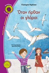 234462.jpg Όταν ήρθαν οι γλάροι