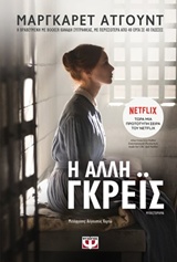 234550.jpg Η άλλη Γκρέϊς