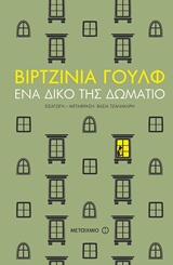 234909.jpg Ένα δικό της δωμάτιο